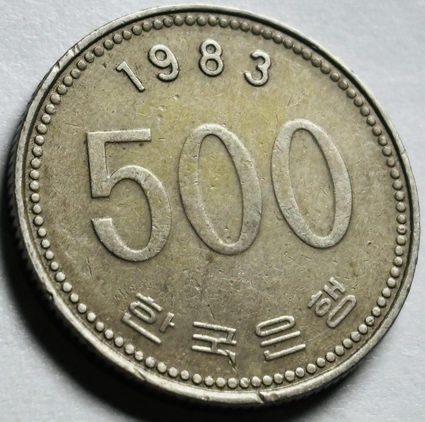 文馨钱币收藏第 244 场，各国古铜币，英系场，寄存时间为 2 个月，请悉知 1983 年韩国 500
