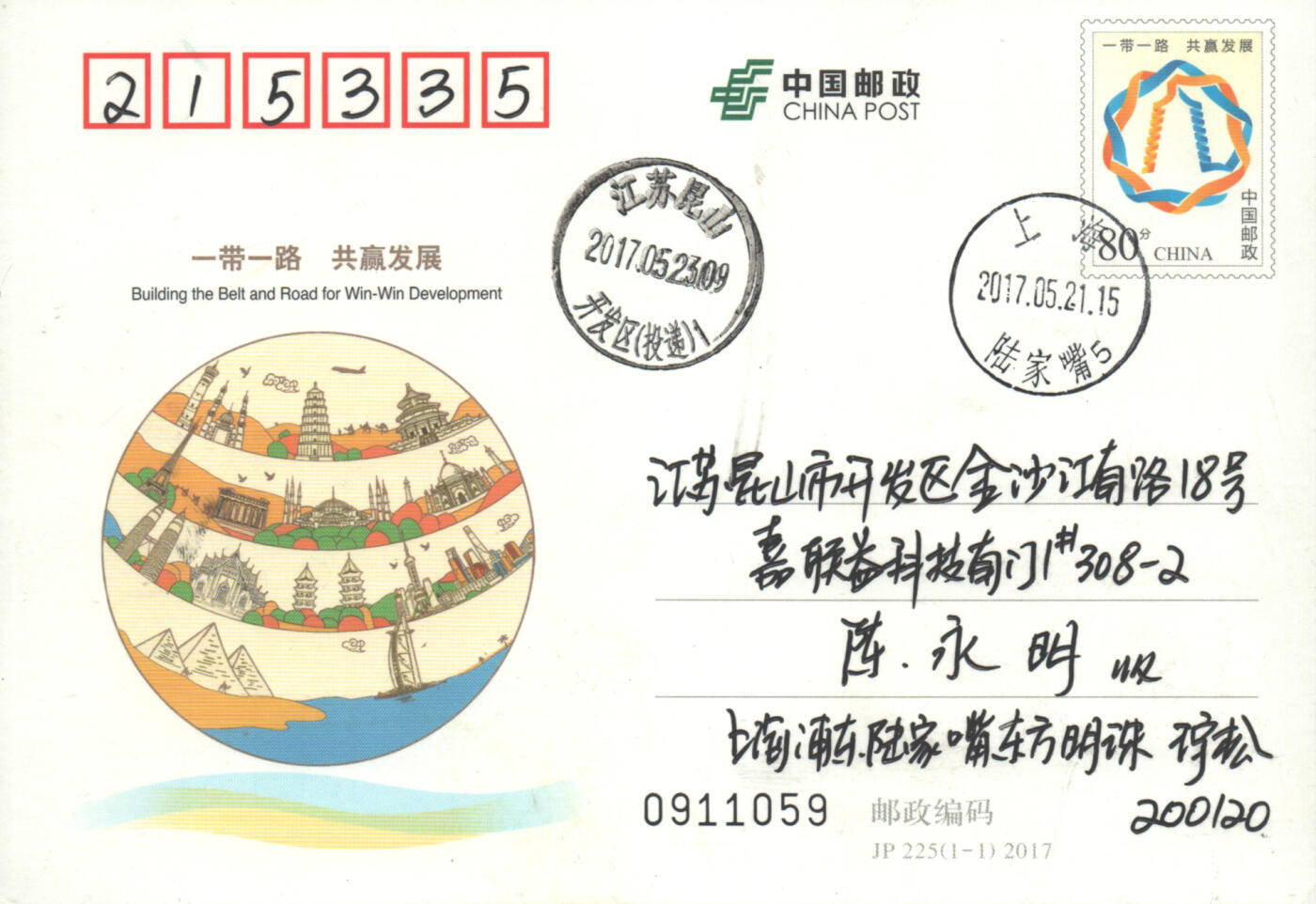 05月10日19:30大陆、澳门、香港邮政精品首日实寄封拍卖专场 2017中国《JP225一带一路共赢发展》邮资片首日实寄封