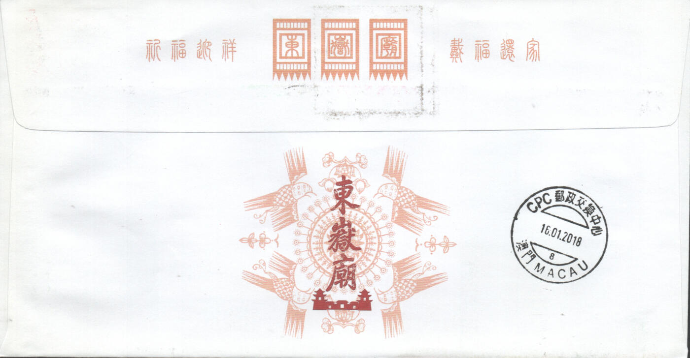 05月10日19:30大陆、澳门、香港邮政精品首日实寄封拍卖专场 2018中国《拜年》公函封首日实寄封