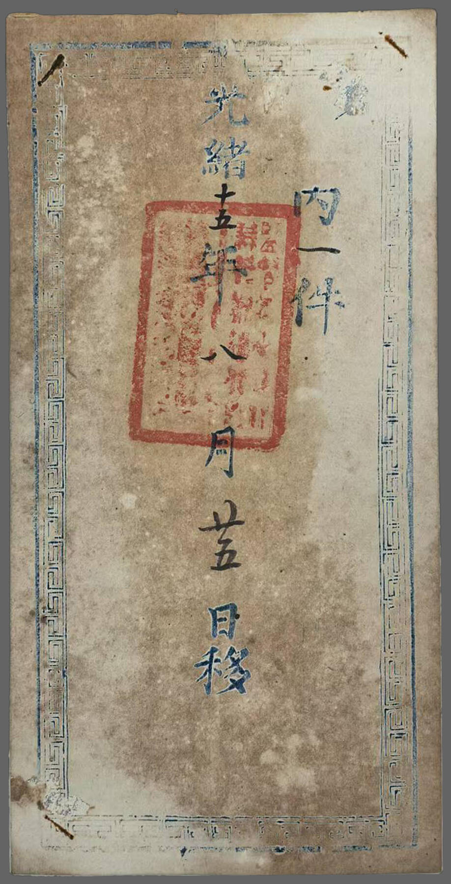 华宇2025年春季拍卖会 1889年大型塘铺专递之驿站封，光绪十五年八月廿五日(1889年9月19日)江南海关分巡苏松太兵备道龚发给江南天主教事务主教倪公文，带有“席德燿”大红名贴。反映港口开放后中外交流及早期宗教事务活动，由于涉外，所以由海关官员兼理，尺寸32*15.5、10*21cm