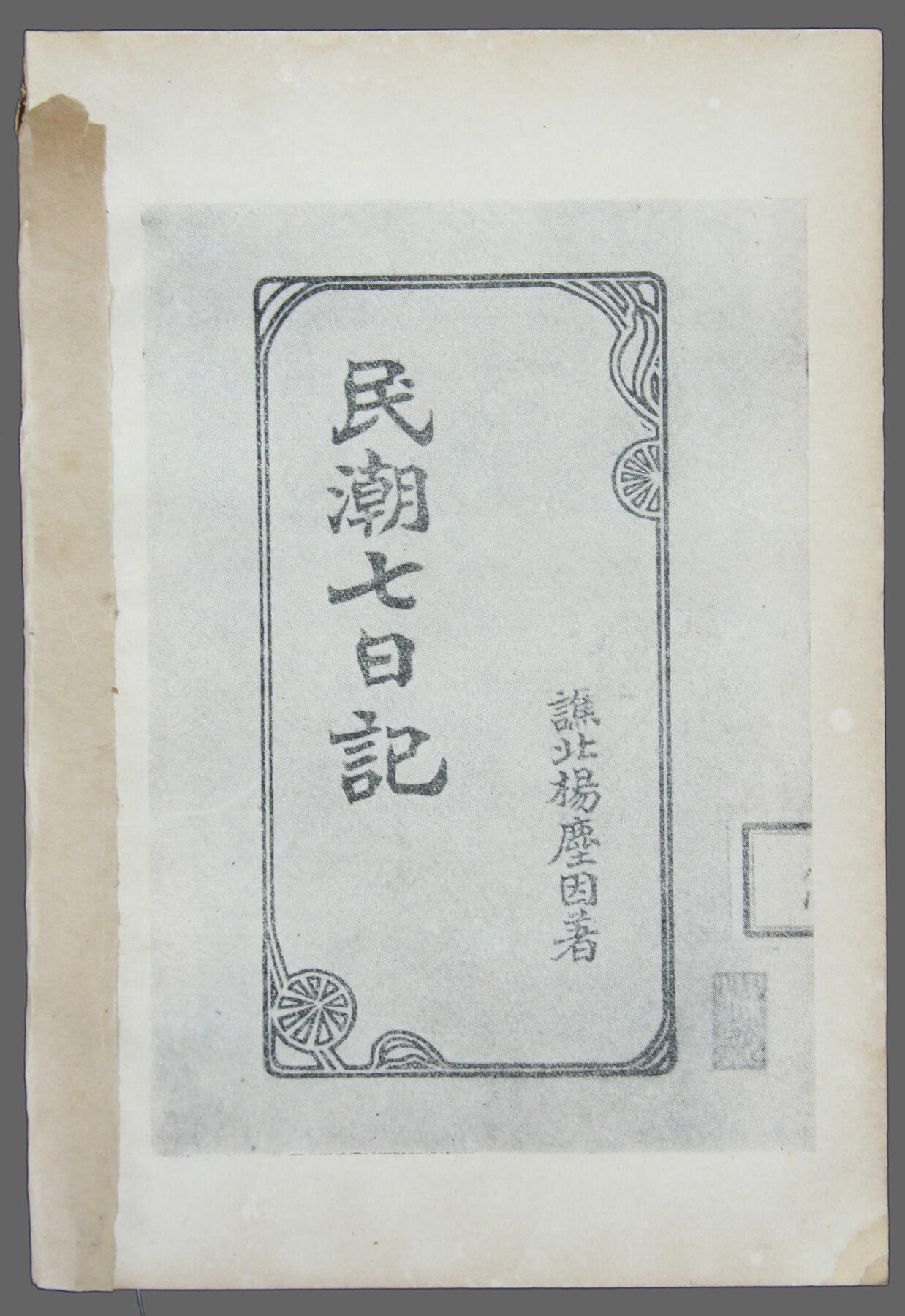 华宇2025年春季拍卖会 民国《民潮七日记》一本，尺寸约14*20cm