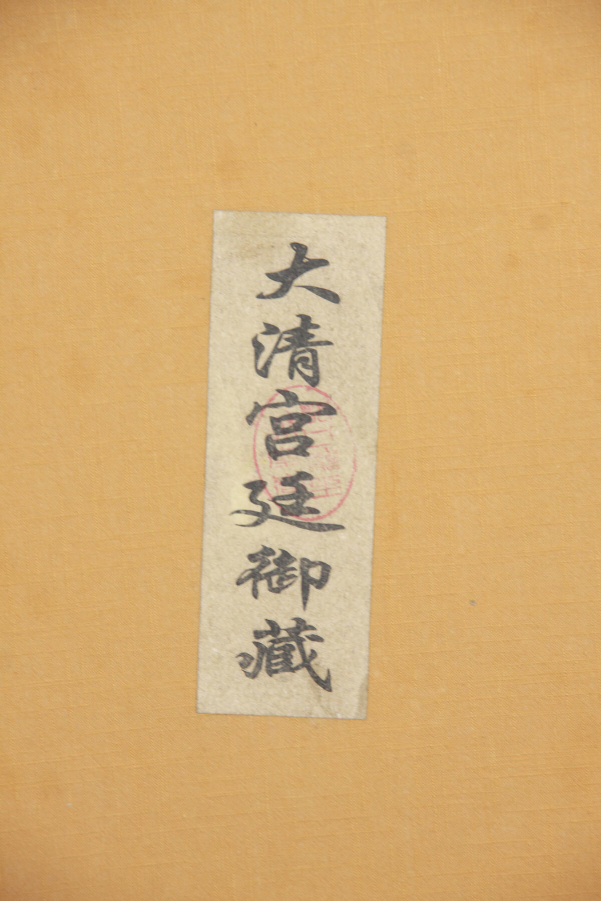 华宇2025年春季拍卖会 清代乾隆一品诰命夫人及贵妃朝珠一挂，尺寸160cm。一品夫人，即诰命夫人中级别最高的封号。诰命又称诰书，是皇帝封赠官员的专用文书，明清时期形成了非常完备的诰封制度，一至五品官员授以诰命，夫人从夫品级，故世有“诰命夫人”之说。