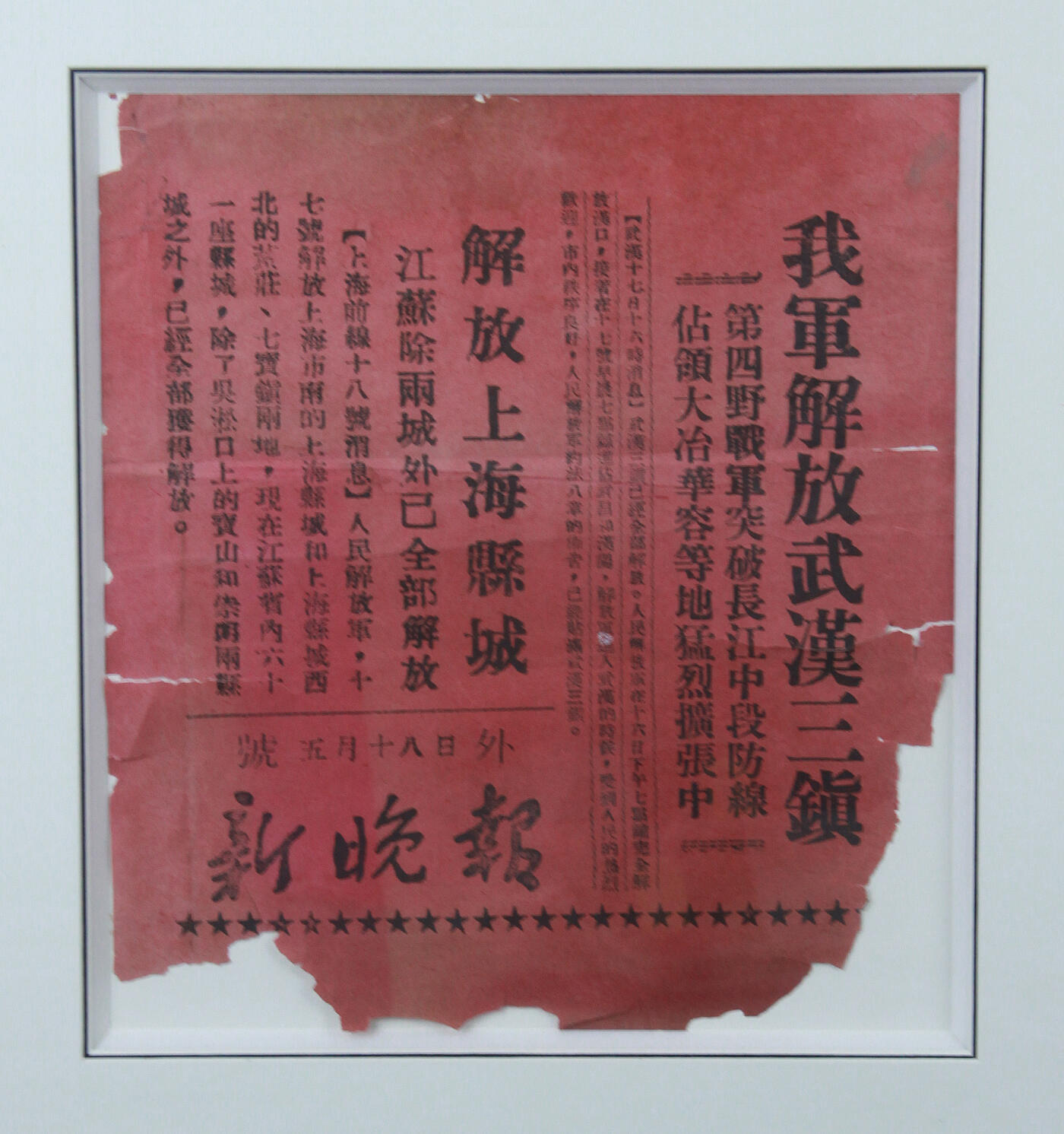 华宇2025年春季拍卖会 《新晚报》我军解放武汉三镇号外一张，尺寸约40*40cm