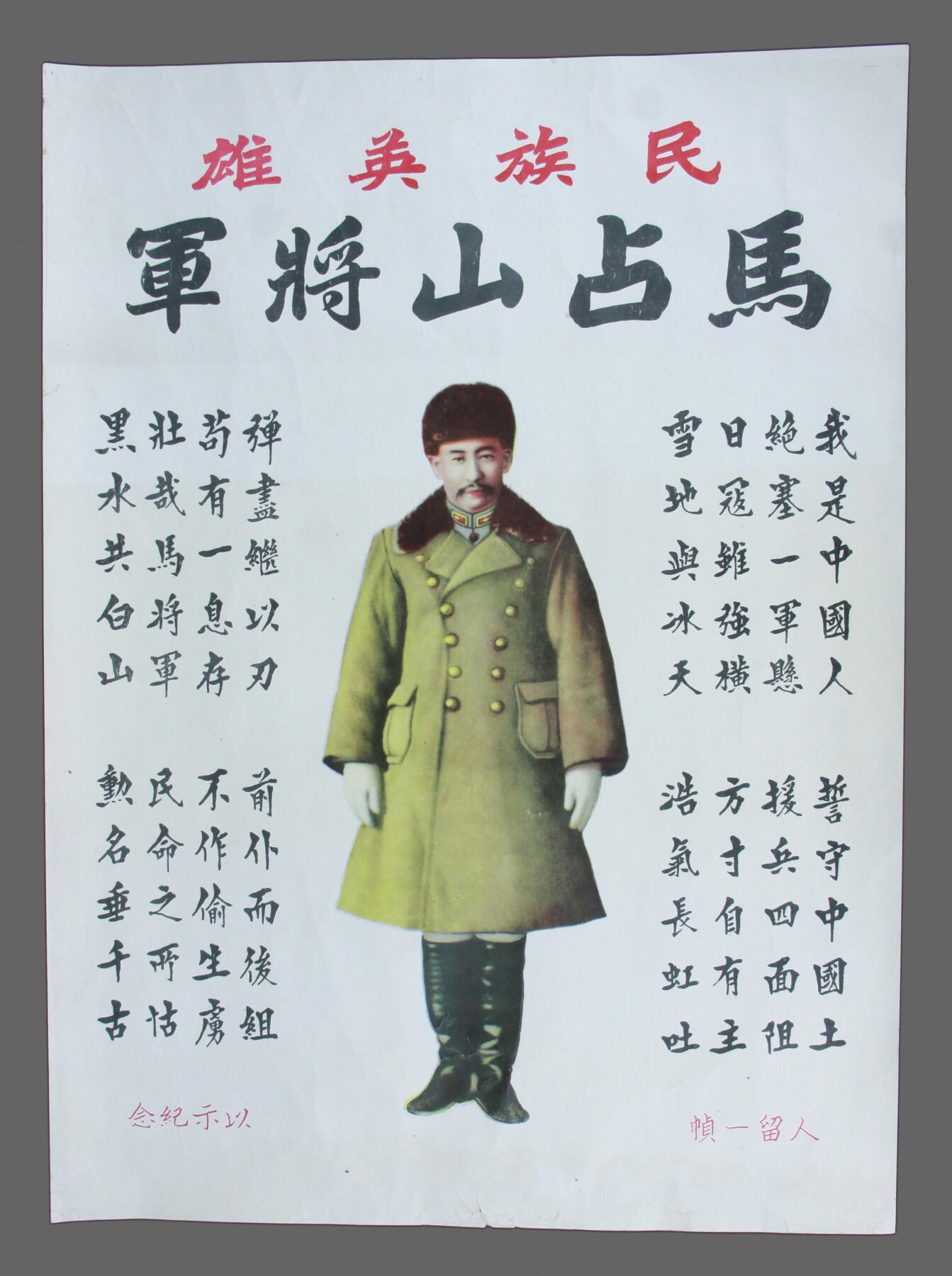 华宇2025年春季拍卖会 民国抗战马占山宣传画一幅，尺寸约38*52cm