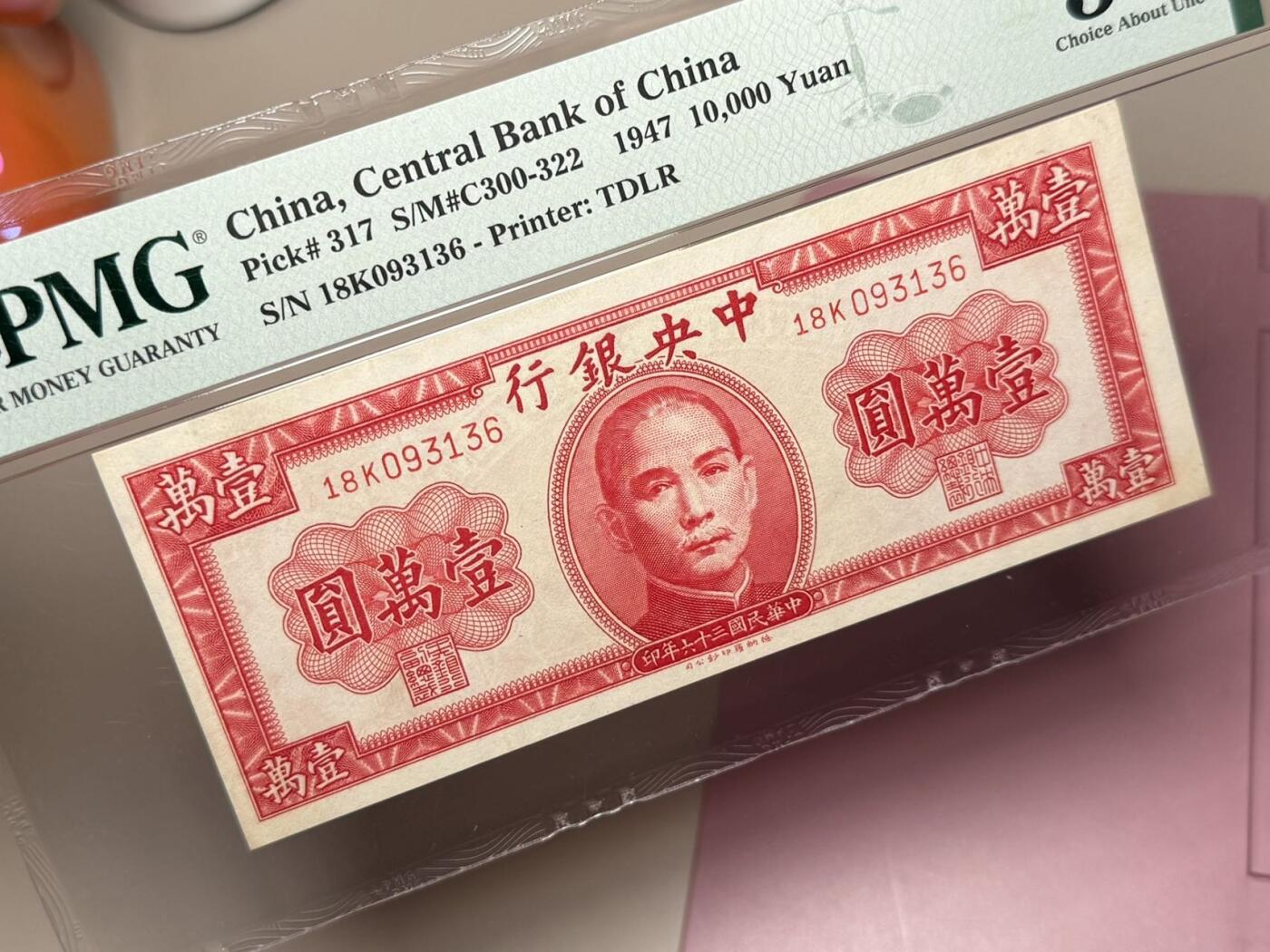【乾奕收藏】出民国36年1947年中央银行德纳罗壹万圆一枚，美国PMG58，号码全程无47，民国纸币经过80年能保存如此品相实属难得，喜欢的老板不要错过，评级币一切以分数为准，售出非假不退