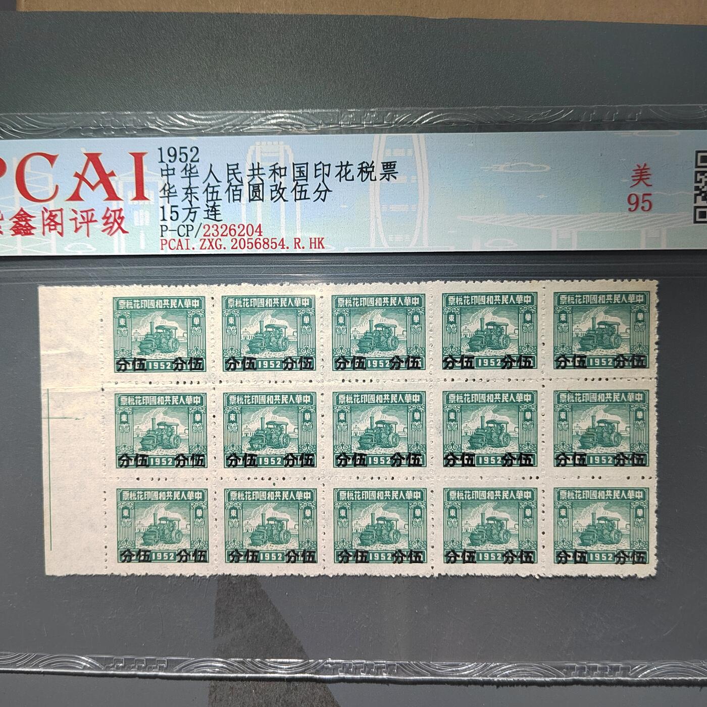 PCAI钱币  11-368  民国纸币小专场 税票连体