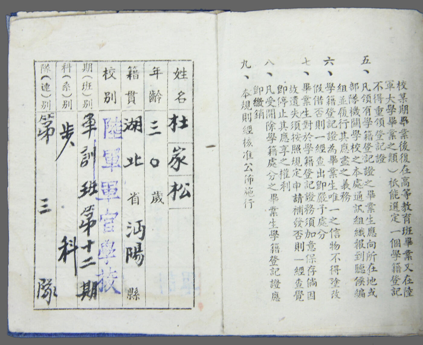 华宇2025年春季拍卖会 1930杜家松，中央军事学校毕业生登记本一本，尺寸10*8cm