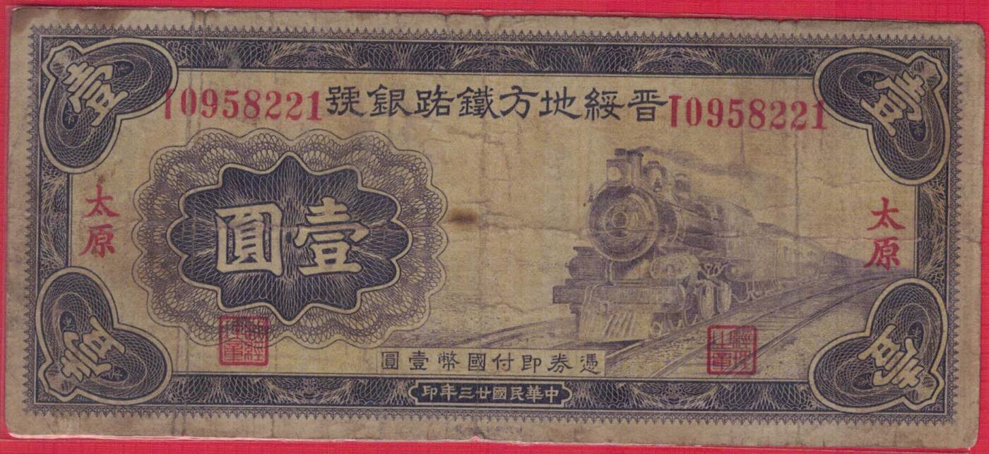 晋绥地方铁路银行1934年(民国二十三年)壹圆(1元壹元) 盖太原 无47 实物图