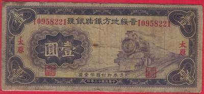 晋绥地方铁路银行1934年(民国二十三年)壹圆(1元壹元) 盖太原 无47 实物图 - 晋绥地方铁路银行1934年(民国二十三年)壹圆(1元壹元) 盖太原 无47 实物图