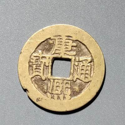 PCAI钱币  11-367  康熙小专场 - 康熙通宝，源