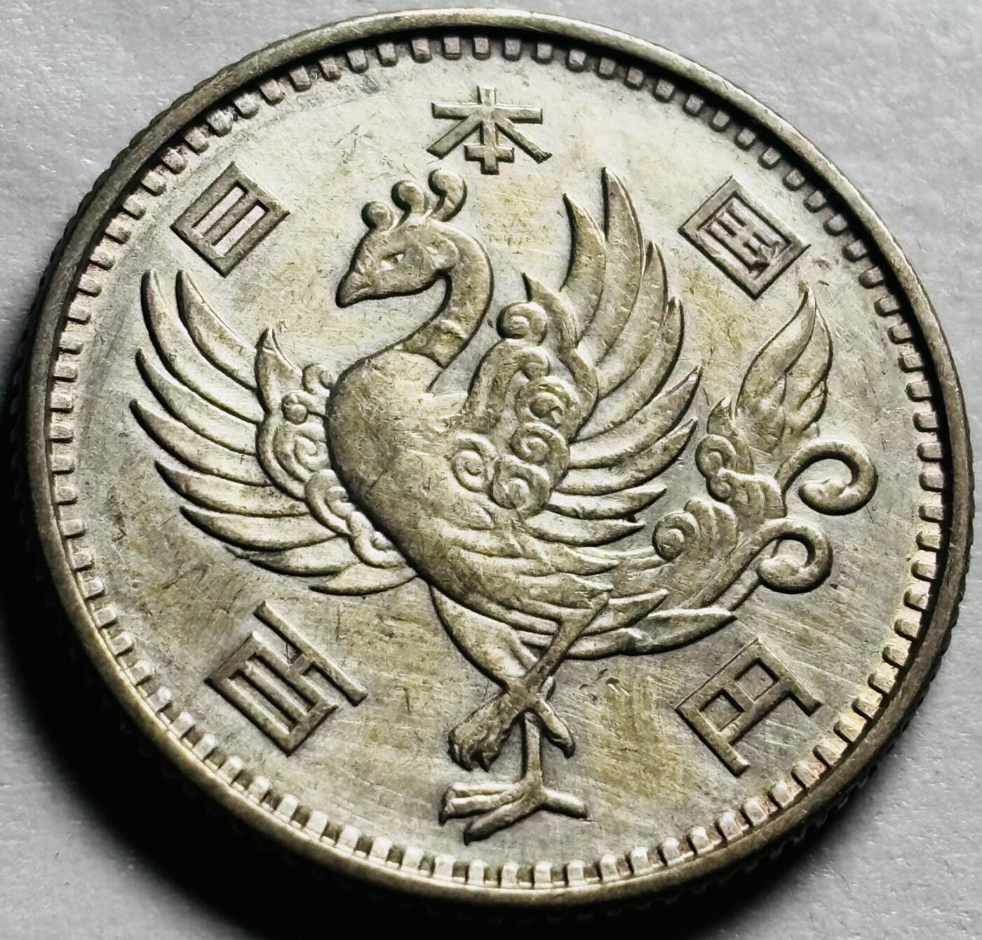 文馨钱币收藏第 244 场，各国古铜币，英系场，寄存时间为 2 个月，请悉知 原光品相日本昭和三十三年单凤百円银币