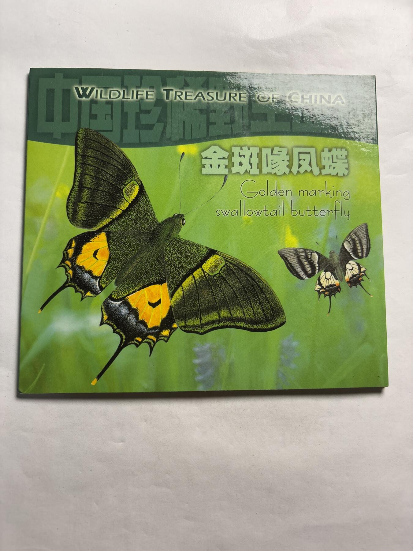 文馨钱币收藏第 244 场，各国古铜币，英系场，寄存时间为 2 个月，请悉知 全新 1999 年中国珍稀野生动物金斑喙凤蝶五元纪念币，由北京康银阁钱币装帧发行带证书