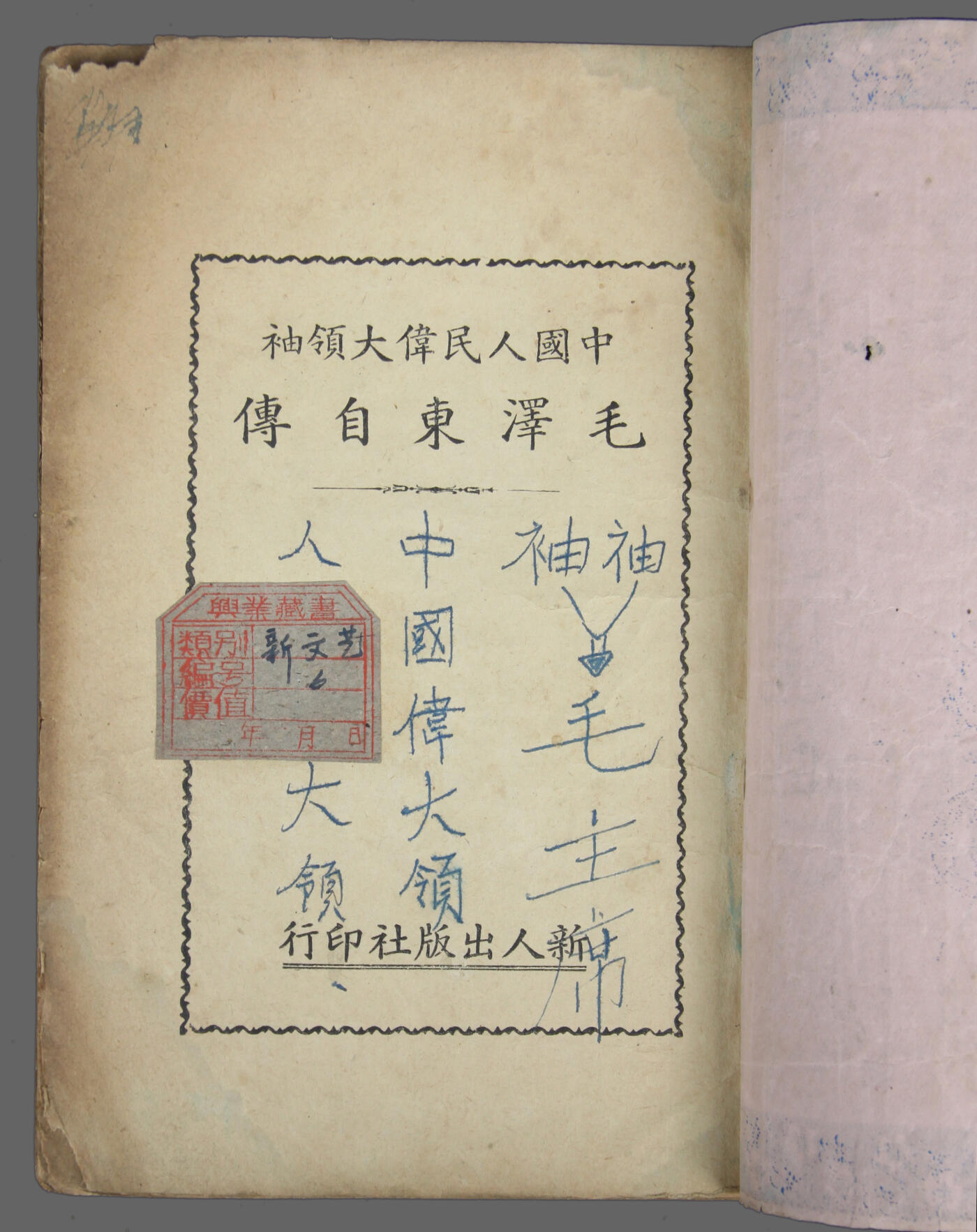 华宇2025年春季拍卖会 1949年新人出版社印《毛泽东自传》1本，尺寸13*18.8cm