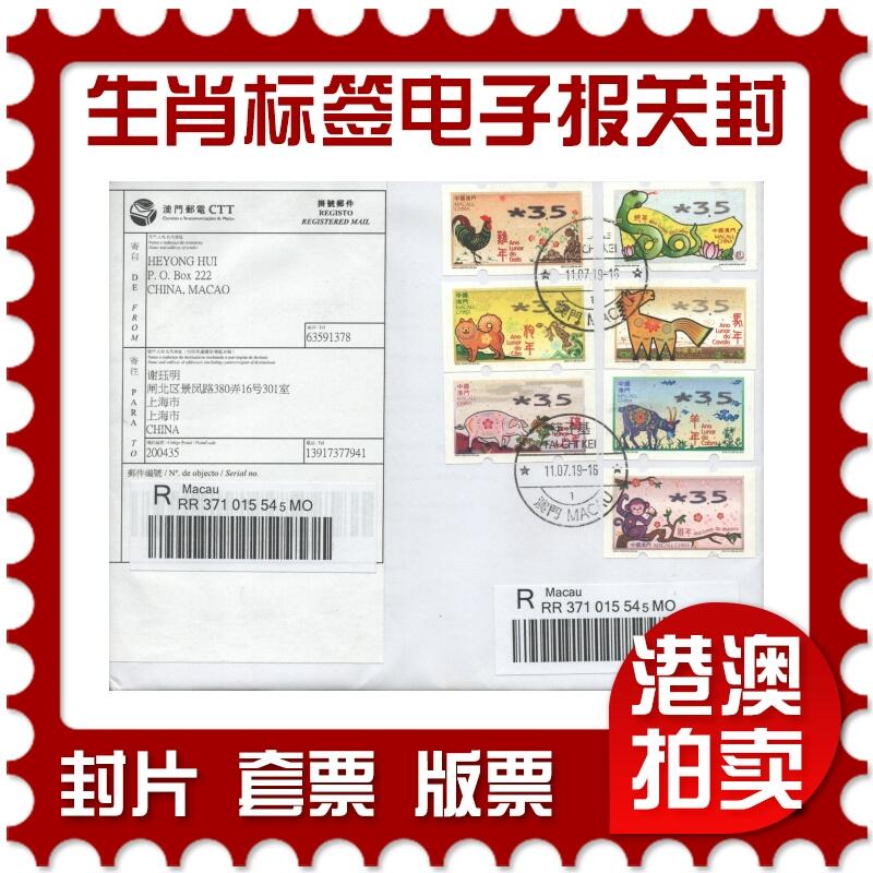 05月10日19:30大陆、澳门、香港邮政精品首日实寄封拍卖专场 2019澳门《生肖标签电子报关封》自然封首日实寄封