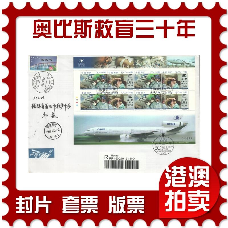 05月10日19:30大陆、澳门、香港邮政精品首日实寄封拍卖专场 2012澳门《奥比斯救盲三十年》自然封首日实寄封