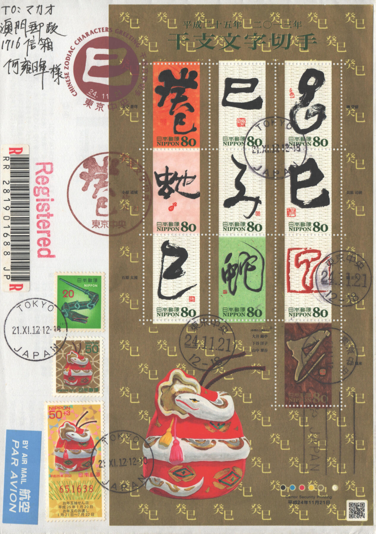 05月10日19:30大陆、澳门、香港邮政精品首日实寄封拍卖专场 2012日本《蛇年干支文字》自然封首日实寄封