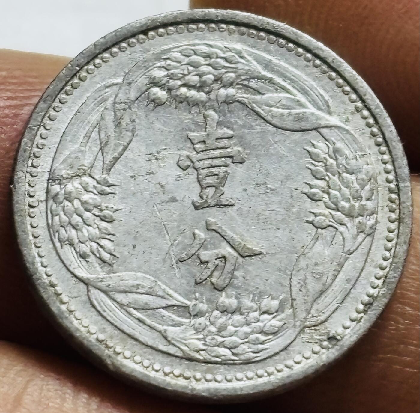 文馨钱币收藏第 244 场，各国古铜币，英系场，寄存时间为 2 个月，请悉知 伪满洲国康德八年一分