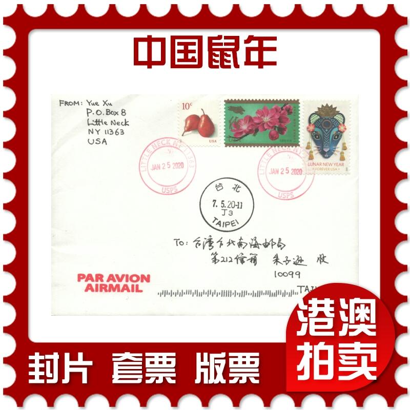 05月10日19:30大陆、澳门、香港邮政精品首日实寄封拍卖专场 2020美国《中国鼠年》自然封首日实寄封