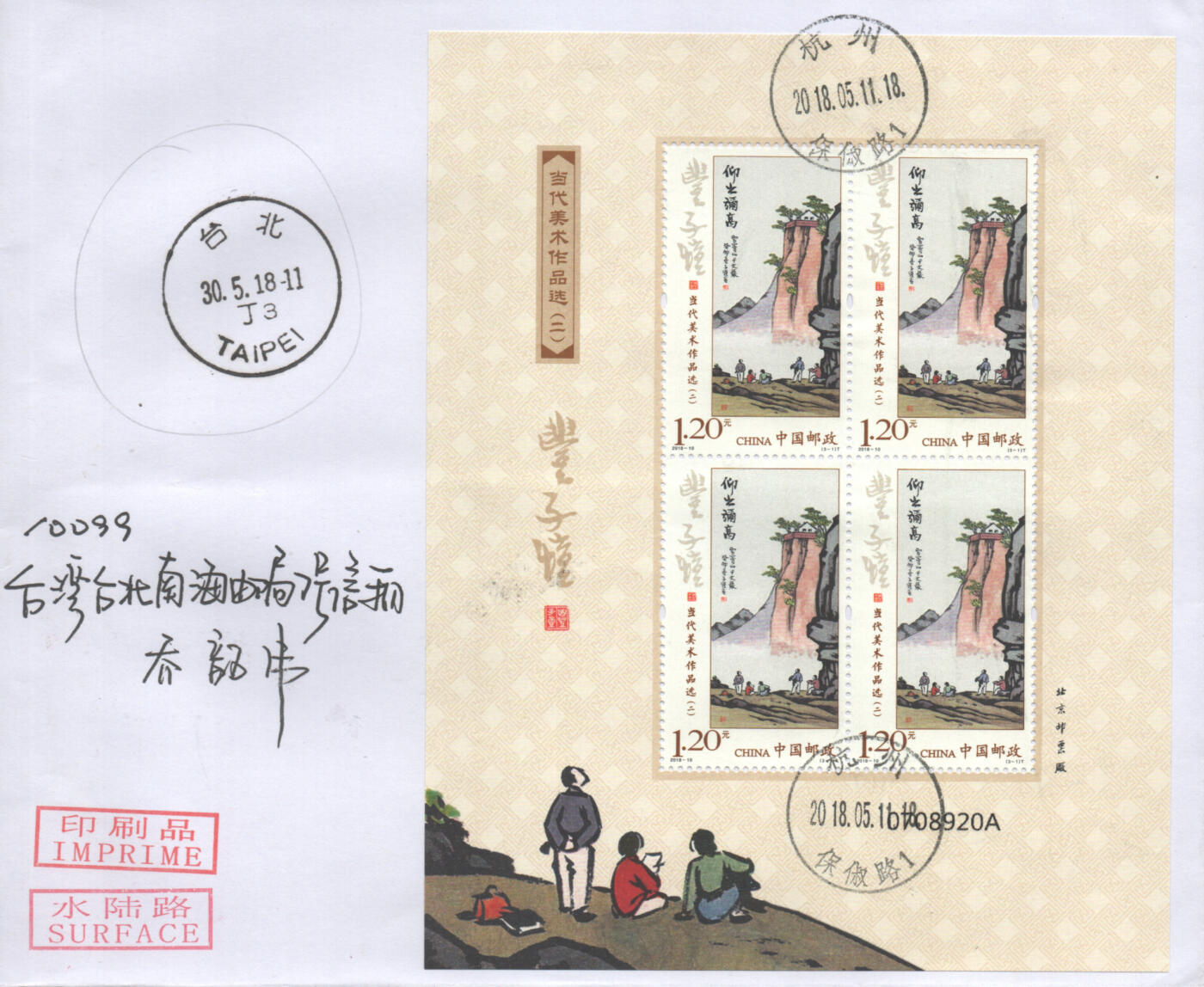 05月10日19:30大陆、澳门、香港邮政精品首日实寄封拍卖专场 2018中国《当代美术作品选二小版》自然封首日实寄封