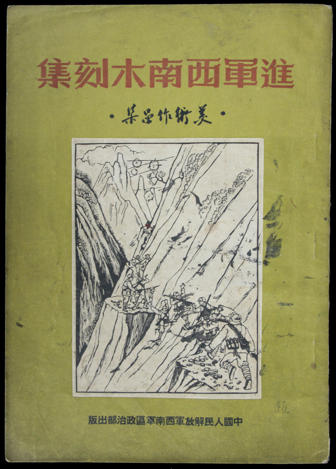 华宇2025年春季拍卖会 1951年中国人民解放西南军区政治部出版《进军西南木刻集》一本，尺寸18*26cm