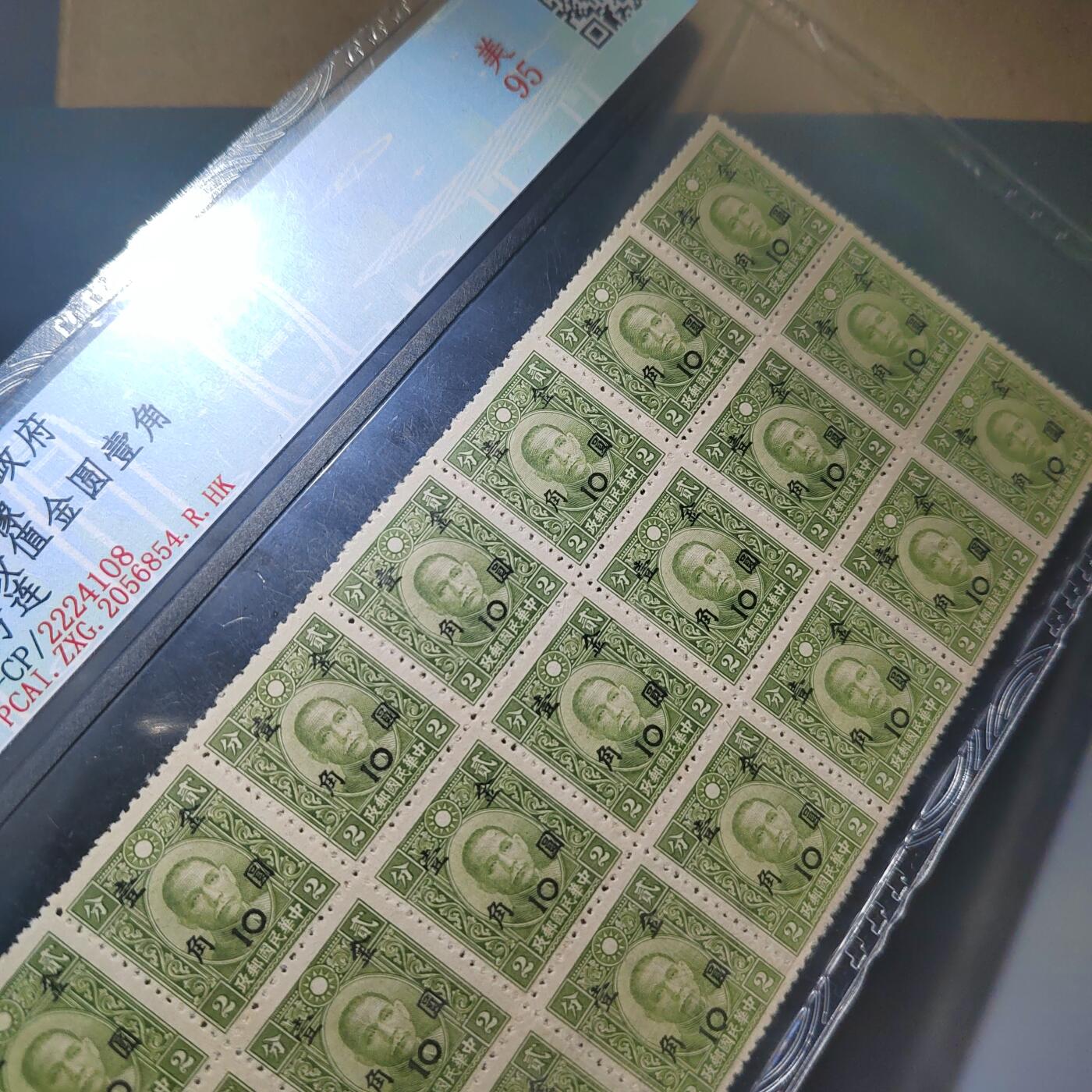 PCAI钱币  11-368  民国纸币小专场 民国邮票