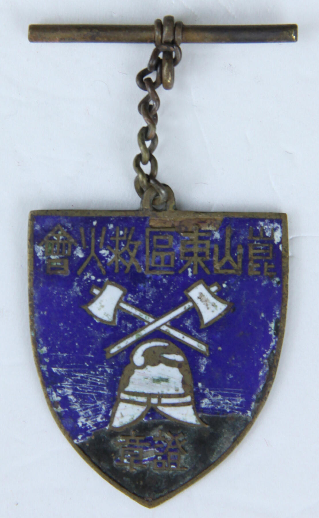 华宇2025年春季拍卖会 民国昆山中区救火会纪念章一枚，尺寸：3×3CM