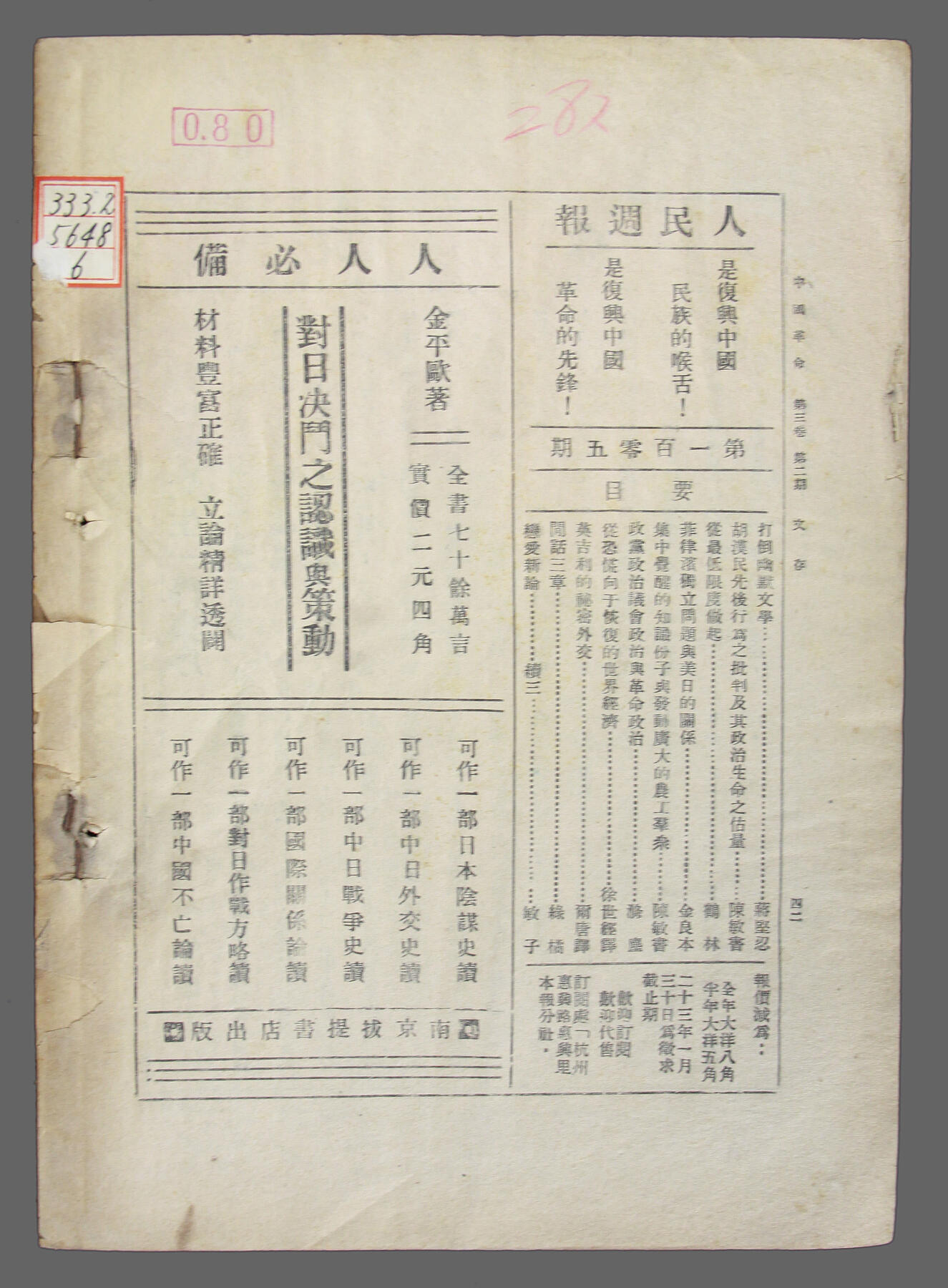华宇2025年春季拍卖会 中华民国二十三年《中国革命第二期》一本，尺寸约25*18cm