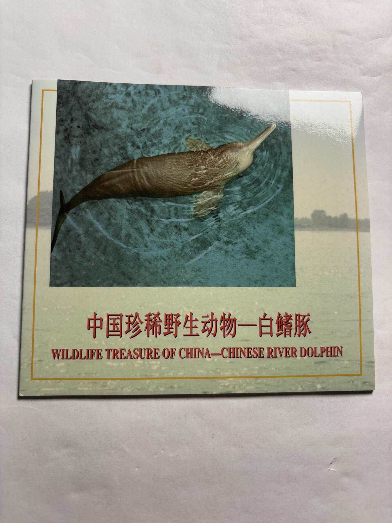 文馨钱币收藏第 244 场，各国古铜币，英系场，寄存时间为 2 个月，请悉知 全新 1996 年中国珍稀野生动物白鳍豚五元纪念币，由北京康银阁装帧发行带原膜