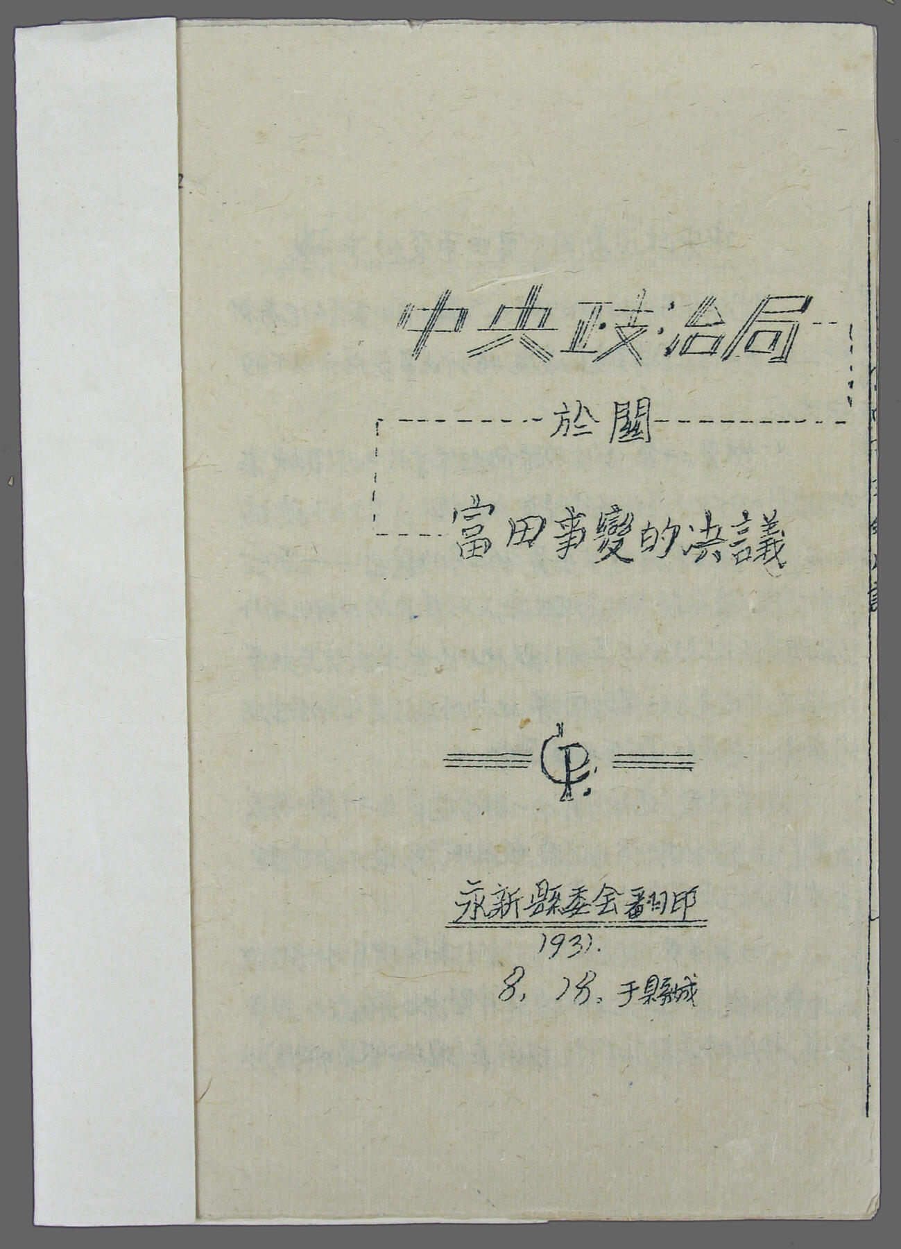 华宇2025年春季拍卖会 40年代油印版《中央政治局关于富田事变的决议》一本，尺寸14*20cm.《中央政治局关于富田事变的决议》永新县委翻印，油印小毛边，长沙工学院政教组藏书。
    1931年3月28日，中央政治局讨论通过了《关于富田事变的决议》，认定富田事变是“AB团所准备所执行的反革命行动”，严令“红军二十军的指挥部，应使全军回到整个红军的系统中来，并须毫无抵抗的执行红军总司令部的一切命令，它如果不这样办，应无情