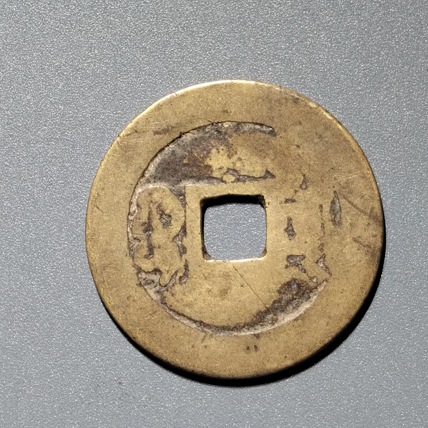 PCAI钱币  11-367  康熙小专场 康熙通宝，泉