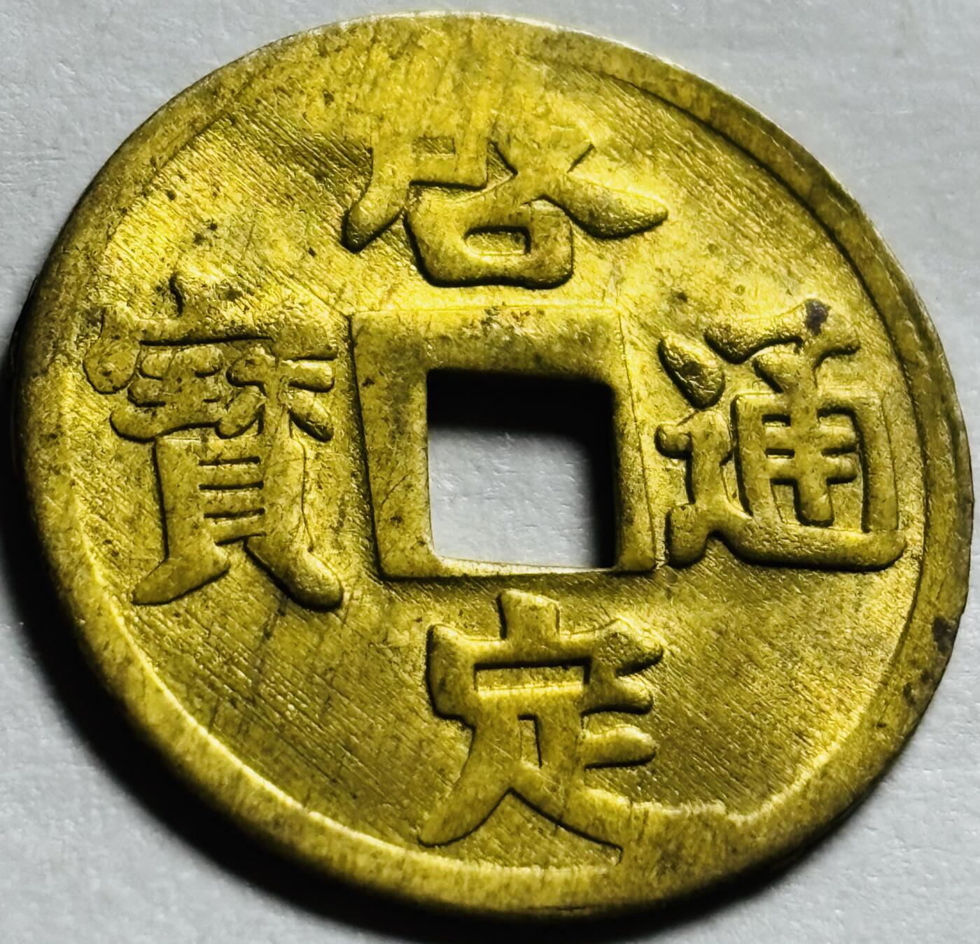 文馨钱币收藏第 244 场，各国古铜币，英系场，寄存时间为 2 个月，请悉知 少见黄亮安南，启定通宝机制币