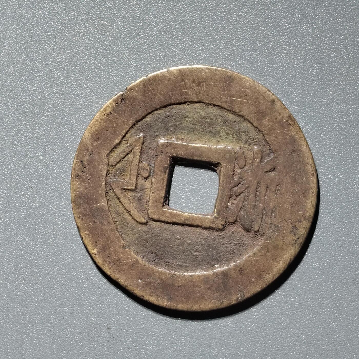 PCAI钱币  11-367  康熙小专场 康熙通宝，浙