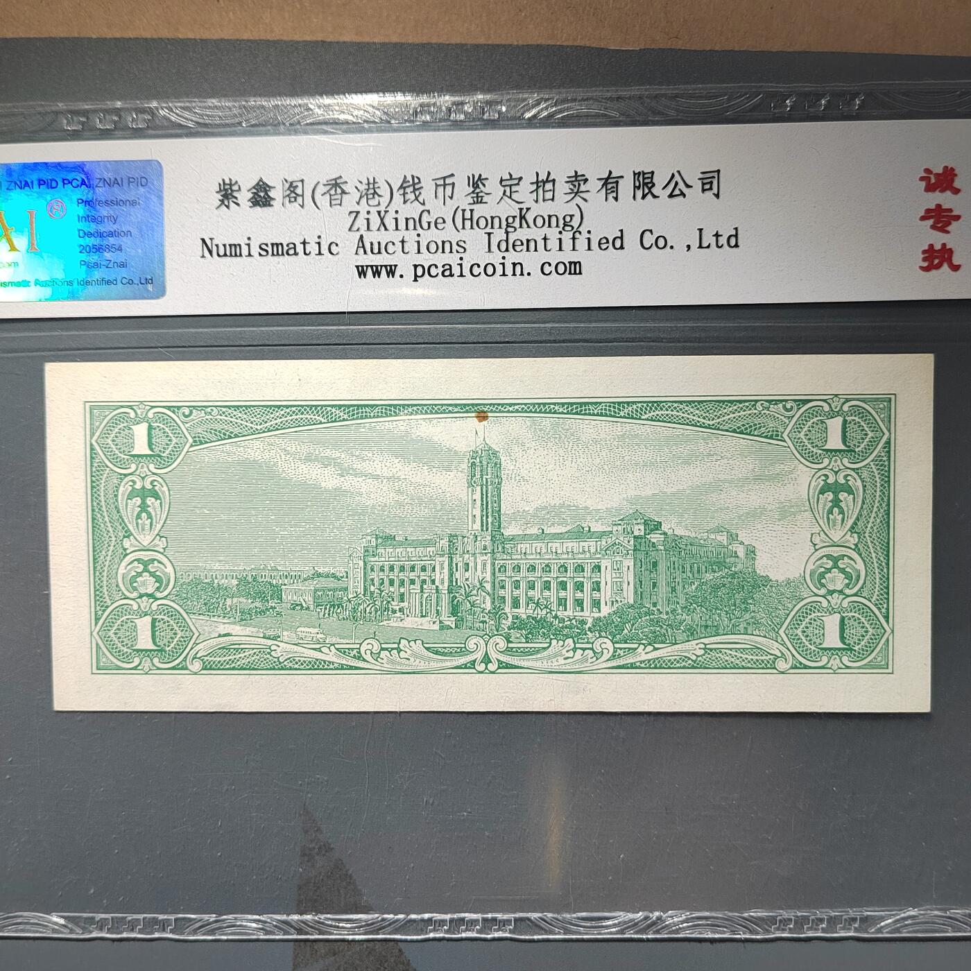 PCAI钱币  11-368  民国纸币小专场 中国台湾省老纸币壹元