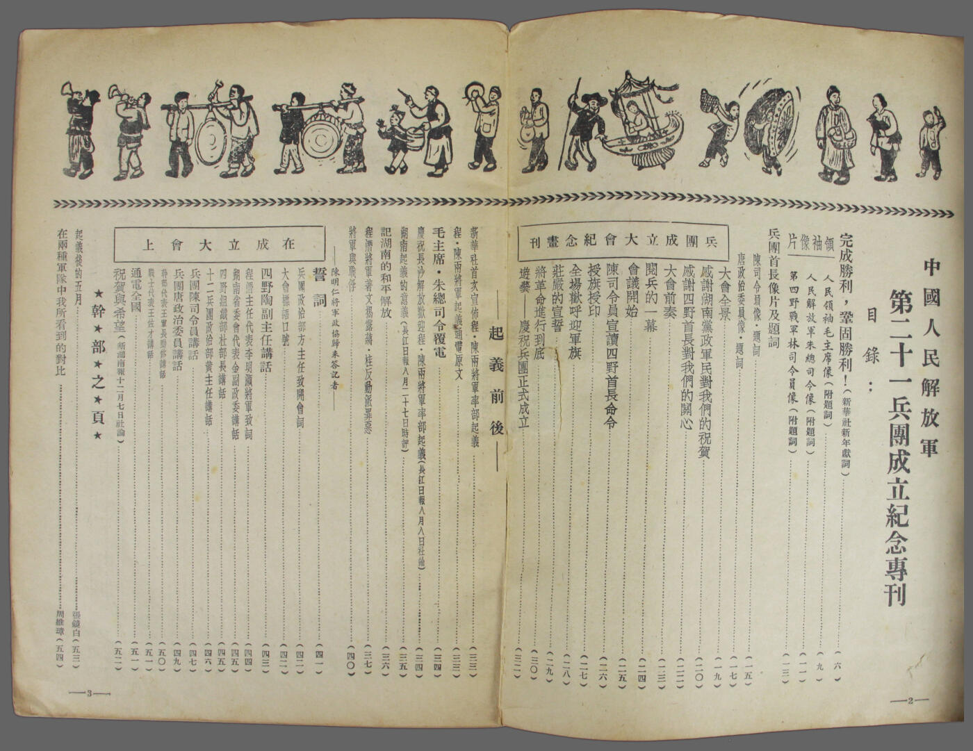 华宇2025年春季拍卖会 1950年《中国人民解放军第二十一兵团成立专刊》一本，尺寸约18*26cm