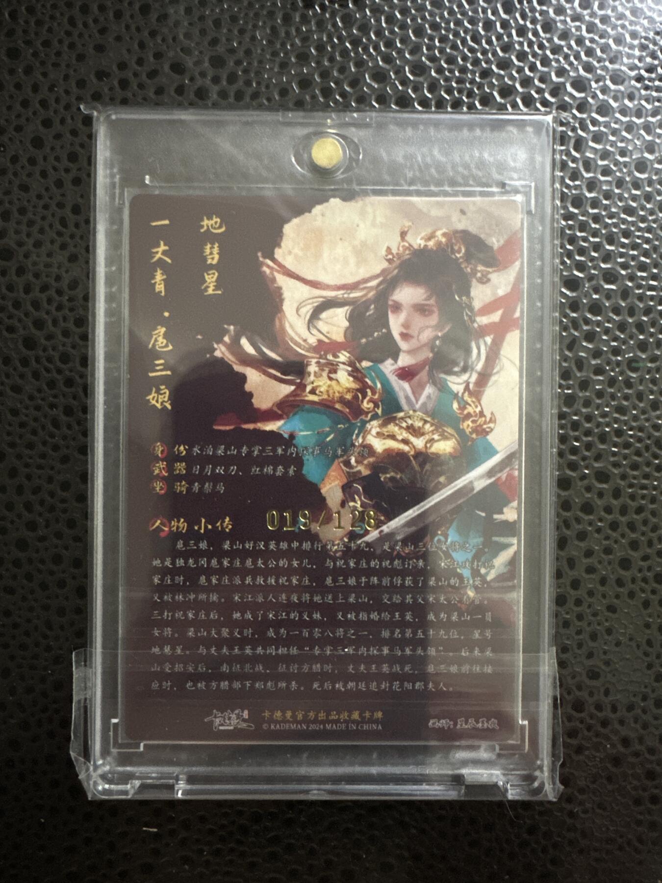 童年记忆卡牌 亲签卡 星辰墨夜 扈三娘 编号019/128 赠送卡转