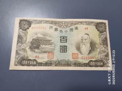 20250511外国纸币专场 - 满洲中央银行100元。背粮仓 近新