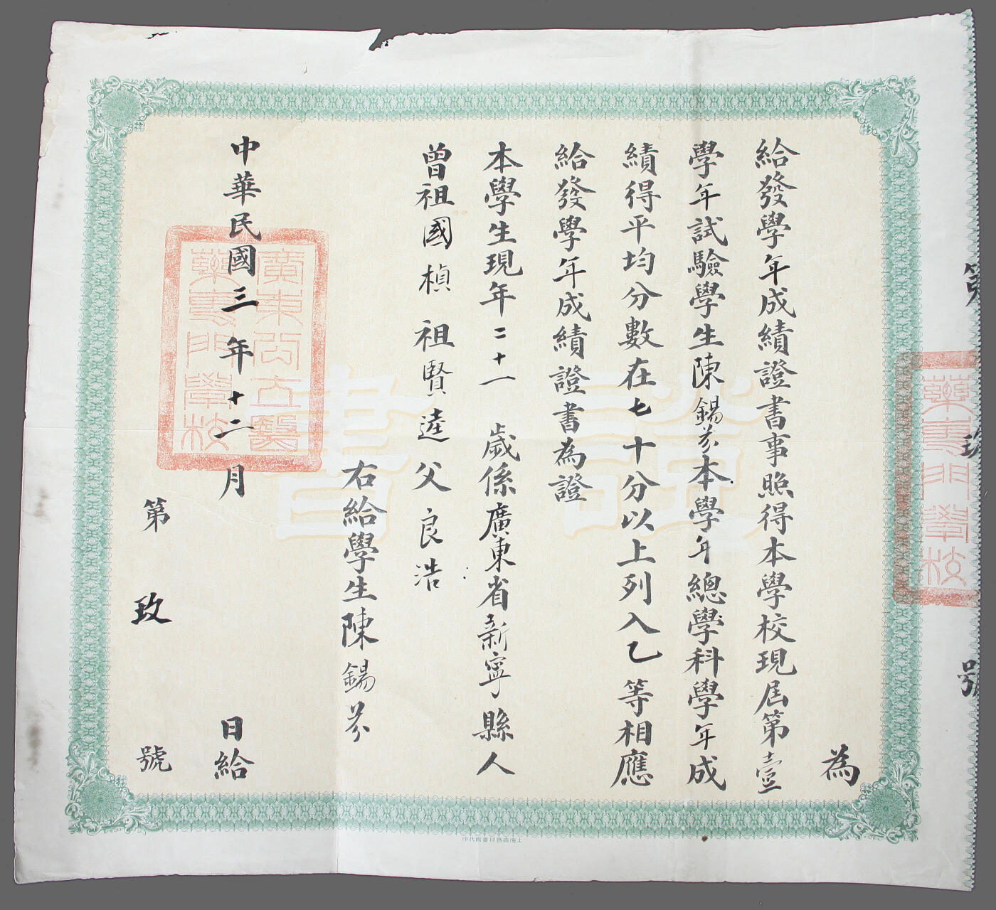 华宇2025年春季拍卖会 民国三年广东公立医药专门学校成绩证书一张，尺寸35*32cm
