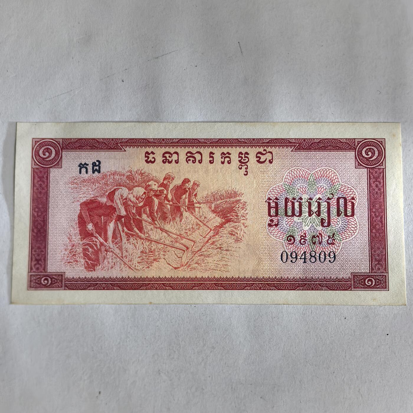 各国外币第91期 柬埔寨1975年1瑞尔中国代印 微黄unc