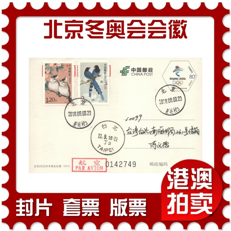 05月10日19:30大陆、澳门、香港邮政精品首日实寄封拍卖专场 2018中国《PP北京2022年冬奥会会徽》邮资片首日实寄封