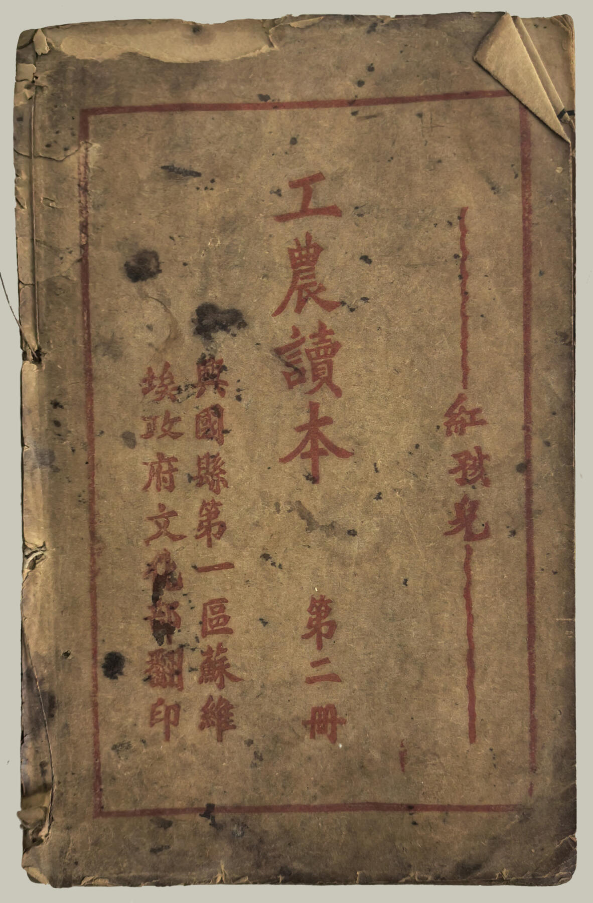 华宇2025年春季拍卖会 土地革命时期兴国县苏维埃政府红孩儿工农读本一册，尺寸：12×20CM