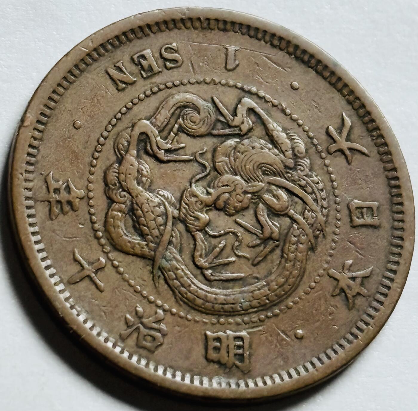 文馨钱币收藏第 244 场，各国古铜币，英系场，寄存时间为 2 个月，请悉知 美品日本明治十年龙一钱铜板