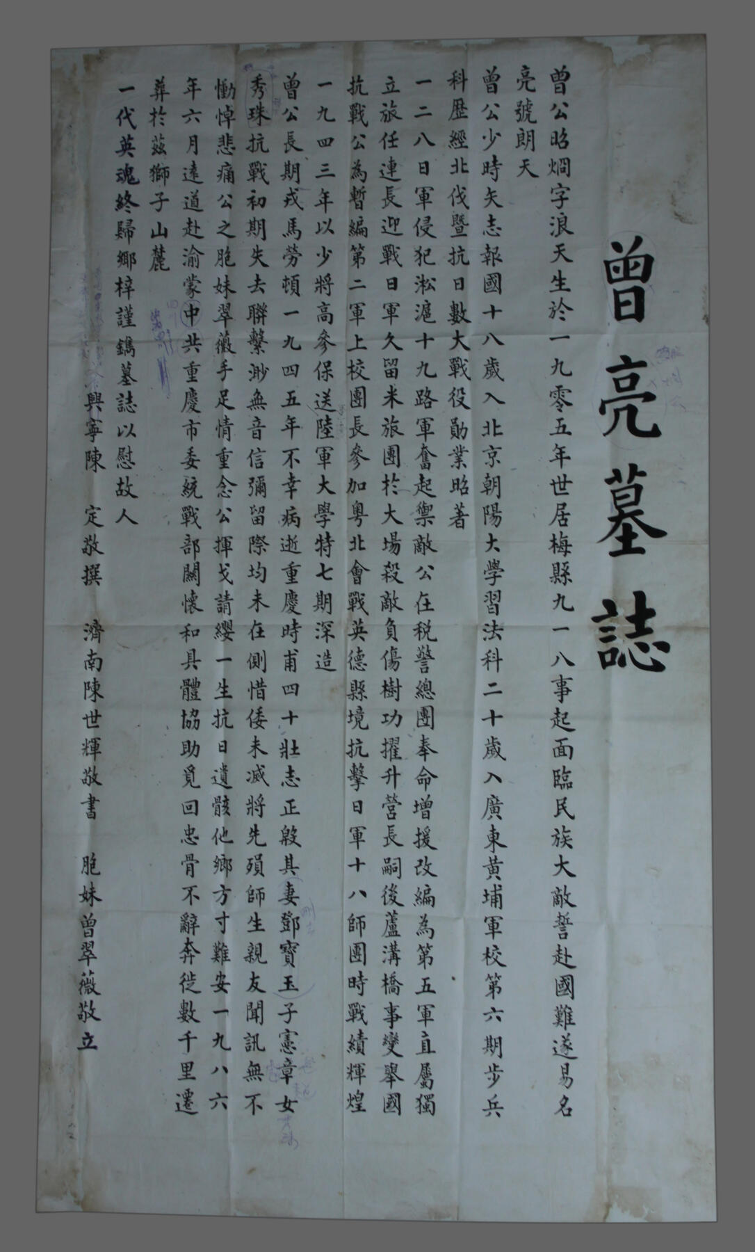 华宇2025年春季拍卖会 黄埔六期生、淞沪抗战将领、陆军少将黄昭炯墓志稿1张，附照片1张，尺寸65*120cm