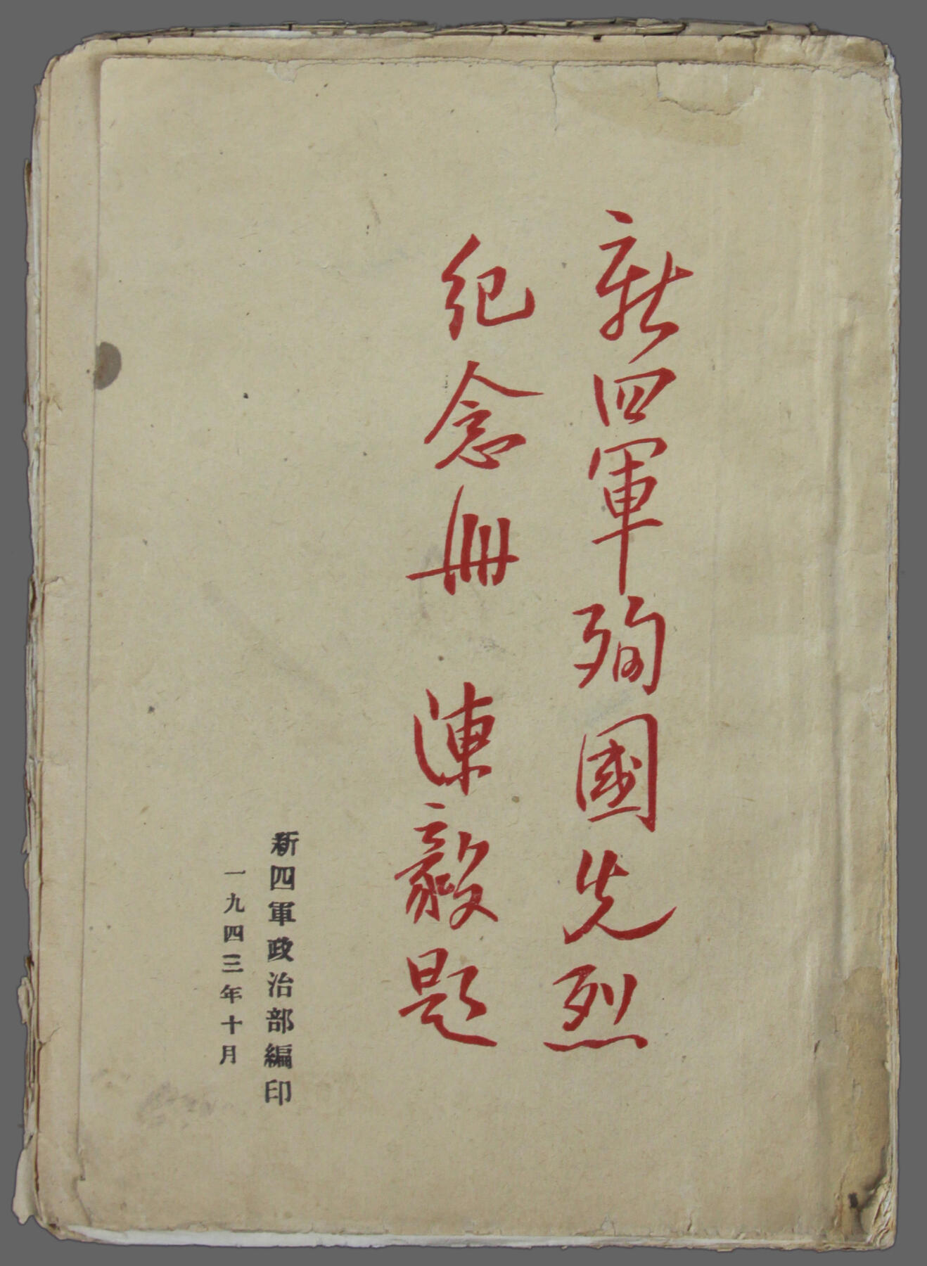 华宇2025年春季拍卖会 1943年《新四军殉国先烈纪念册》一本，尺寸约13*20cm