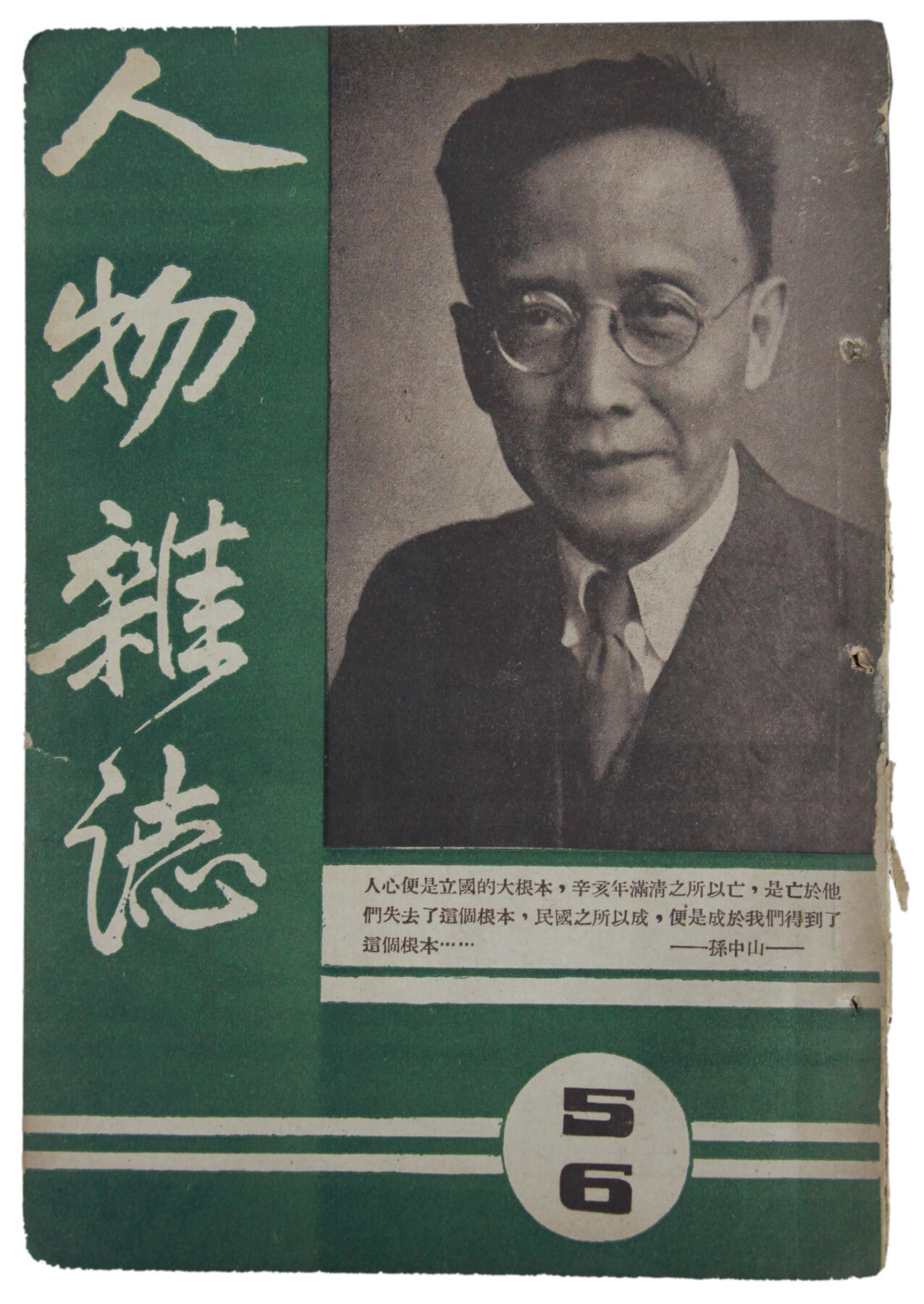 华宇2025年春季拍卖会 1936年《人物杂志》含郭沫若、孙中山文章，尺寸约13*20cm