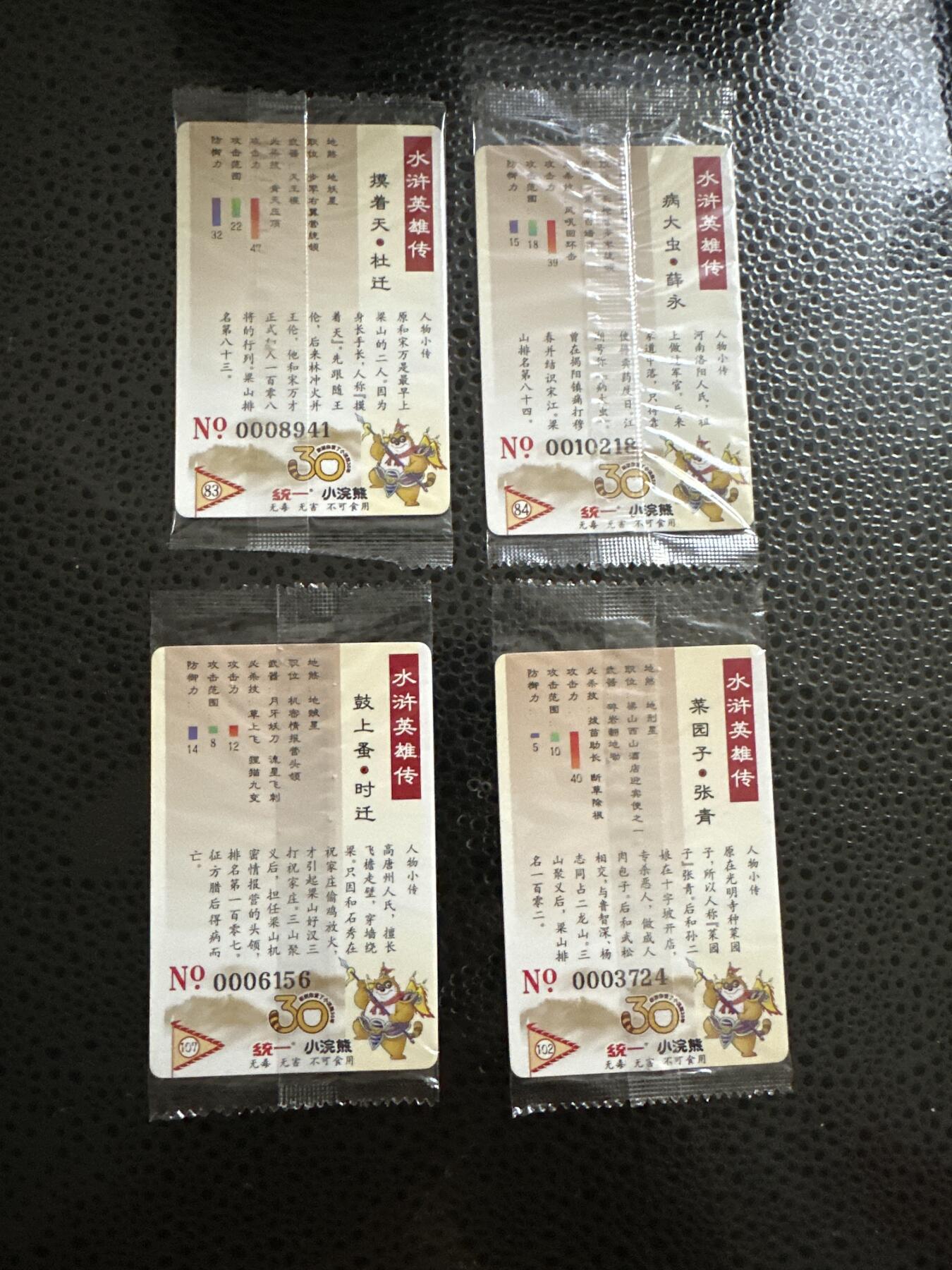 童年记忆卡牌 小浣熊 水浒25周年 大码 4张