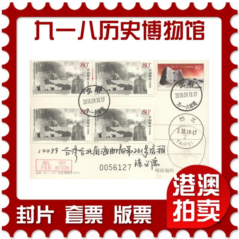 05月10日19:30大陆、澳门、香港邮政精品首日实寄封拍卖专场 2018中国《PP九一八历史博物馆》邮资片首日实寄封