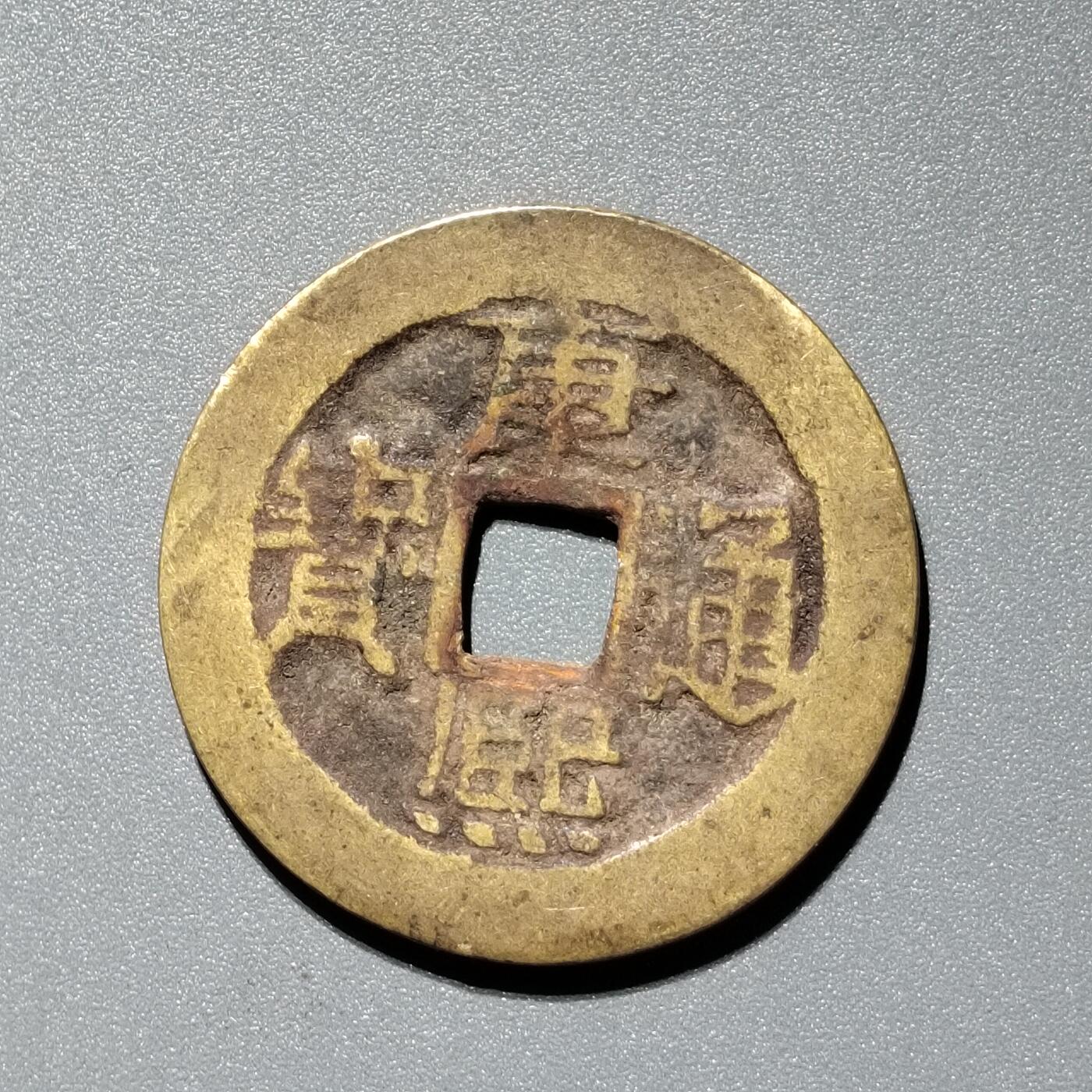 PCAI钱币  11-367  康熙小专场 康熙通宝，  源
