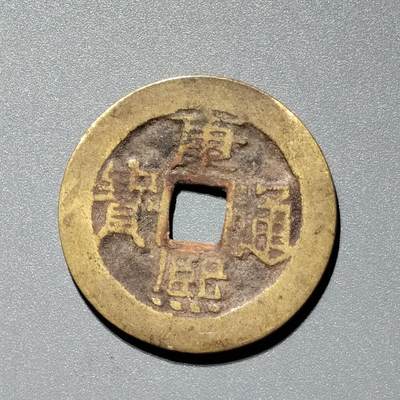 PCAI钱币  11-367  康熙小专场 - 康熙通宝，  源