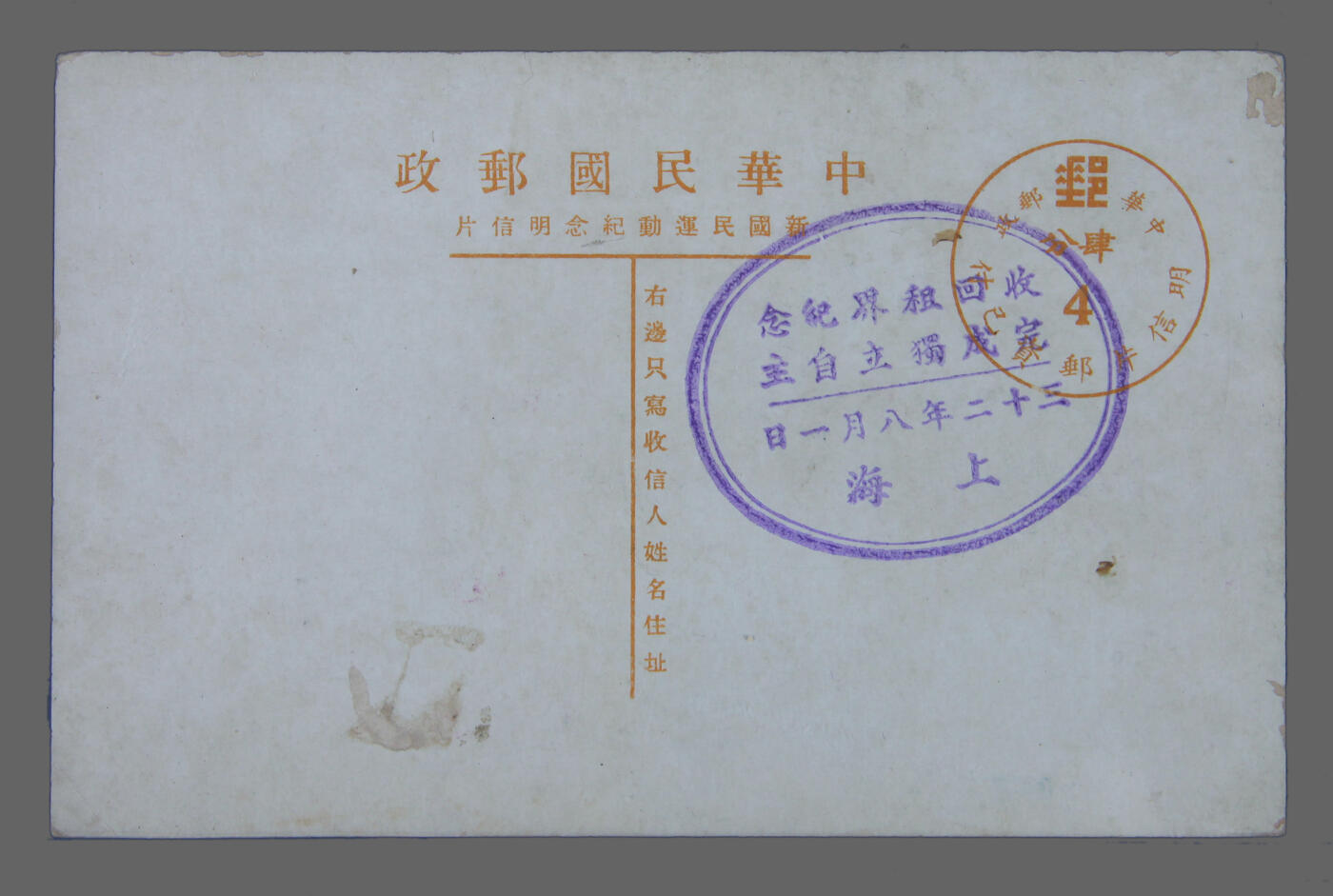 华宇2025年春季拍卖会 抗战时期1943年汪精卫题词民国邮资明信片，存上海收回租界纪念戳，约14*9cm