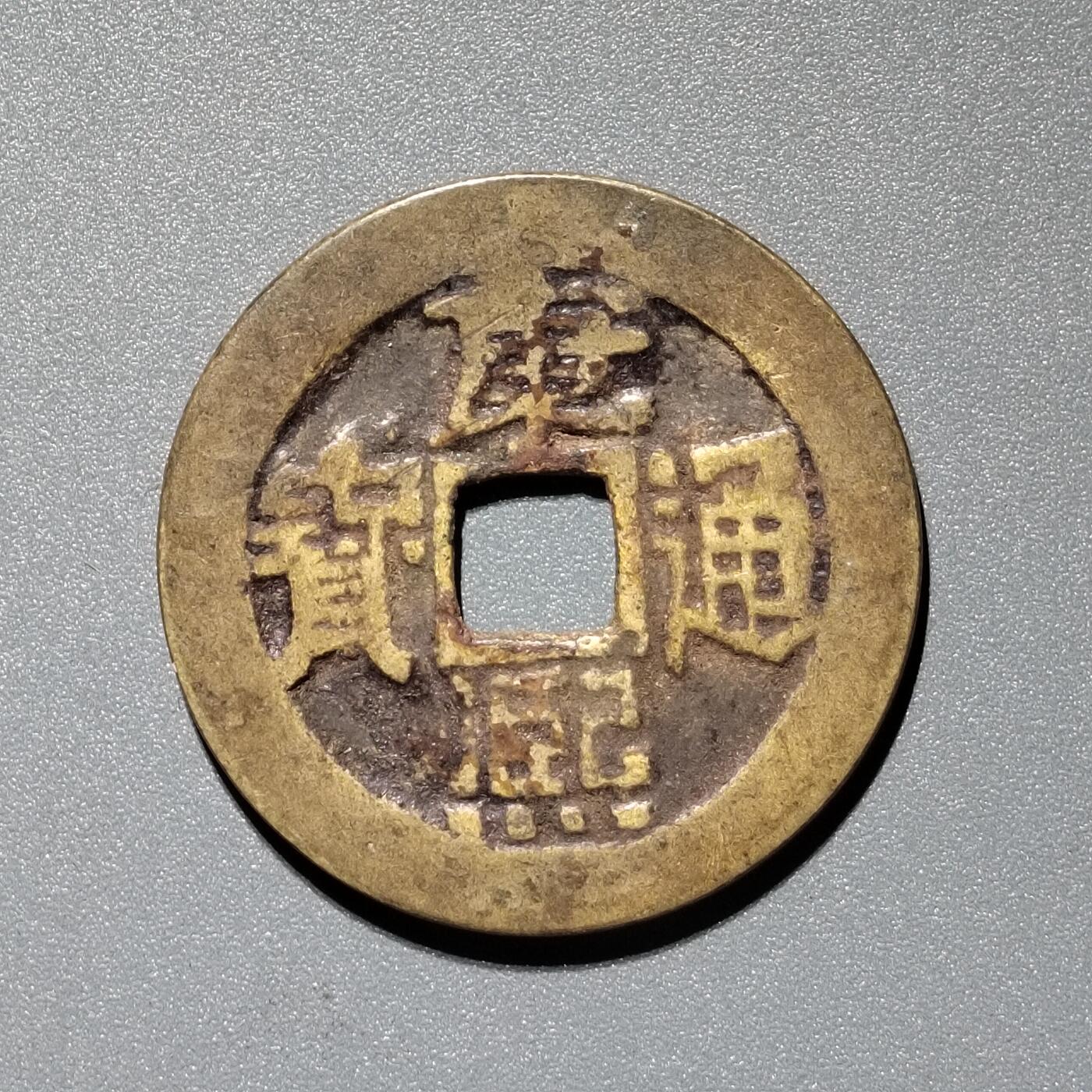 PCAI钱币  11-367  康熙小专场 康熙通宝，泉